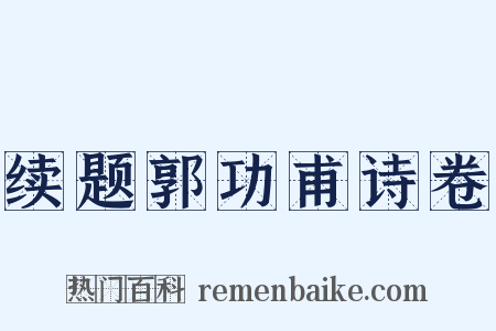 续题郭功甫诗卷是什么意思的图片